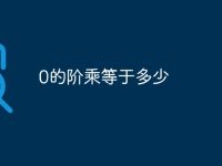 0的阶乘等于多少-路由网