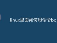 linux里面如何用命令bc-路由网
