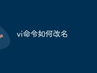 vi命令如何改名-路由网
