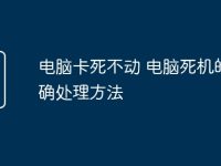电脑卡死不动 电脑死机的正确处理方法-路由网