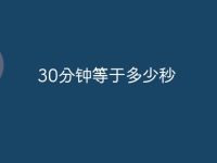 30分钟等于多少秒-路由网
