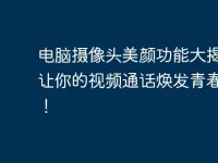 电脑摄像头美颜功能大揭秘，让你的视频通话焕发青春光彩！-路由网