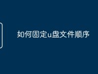 如何固定u盘文件顺序-路由网