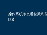 操作系统怎么看位数和位数的区别-路由网