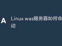 Linux was服务器如何命令启动-路由网