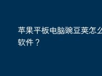 苹果平板电脑豌豆荚怎么下载软件?-路由网