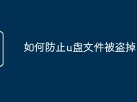 如何防止u盘文件被盗掉-路由网