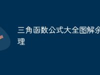 三角函数公式大全图解余弦定理-路由网