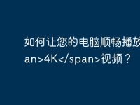 如何让您的电脑顺畅播放4K视频?-路由网