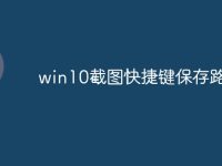 win10截图快捷键保存路径-路由网