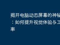 揭开电脑动态屏幕的神秘面纱:如何提升视觉体验与工作效率-路由网