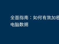 全面指南:如何有效加密您的电脑数据-路由网