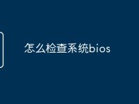 怎么检查系统bios-路由网