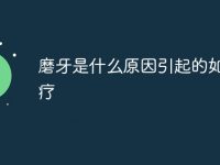 磨牙是什么原因引起的如何治疗-路由网