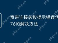 宽带连接失败提示错误代码676的解决方法-路由网