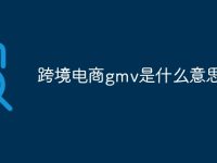 跨境电商gmv是什么意思?跨境电商GMV：理解其含义、计算方法和影响因素-路由网