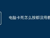 电脑卡死怎么按都没用教程-路由网