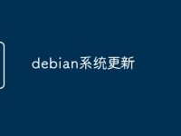 debian系统更新-路由网
