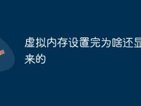 虚拟内存设置完为啥还显示原来的-路由网