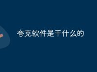 夸克软件是干什么的-路由网