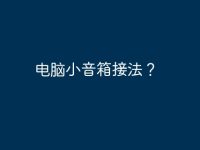 电脑小音箱接法?-路由网