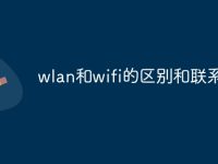 wlan和wifi的区别和联系-路由网