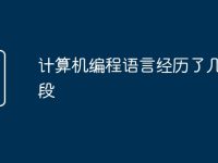 计算机编程语言经历了几个阶段-路由网