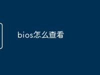 bios怎么查看-路由网