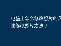 电脑上怎么修改照片的尺寸电脑修改照片方法?-路由网