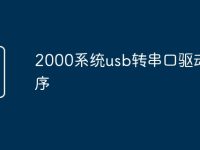 2000系统usb转串口驱动程序-路由网