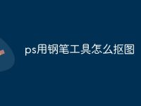 ps用钢笔工具怎么抠图-路由网