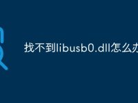 找不到libusb0.dll怎么办-路由网