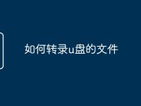 如何转录u盘的文件-路由网