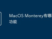 MacOS Monterey有哪些新功能-路由网