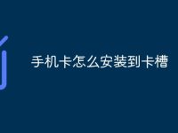 手机卡怎么安装到卡槽-路由网