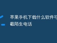 苹果手机下载什么软件可以拦截陌生电话-路由网