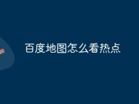 百度地图怎么看热点-路由网