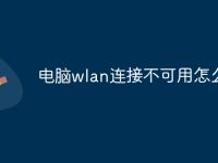 电脑wlan连接不可用怎么办-路由网