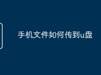 手机文件如何传到u盘-路由网