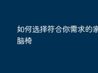 如何选择符合你需求的家用电脑椅-路由网