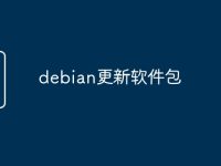debian更新软件包-路由网
