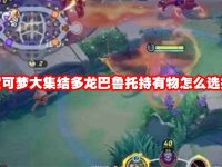 宝可梦大集结多龙巴鲁托持有物怎么选择-路由网
