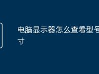 电脑显示器怎么查看型号和尺寸-路由网