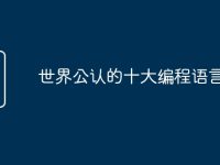 世界公认的十大编程语言-路由网