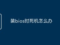 装bios时死机怎么办-路由网
