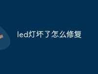 led灯坏了怎么修复-路由网