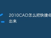 2010CAD怎么把快捷命令放出来-路由网