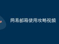 网易邮箱使用攻略视频-路由网