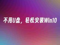 不用U盘,轻松安装Win10-路由网