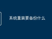 系统重装要备份什么-路由网